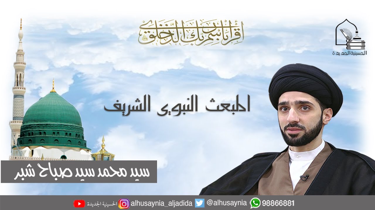 سيد محمد شبر - ليلة ٢٧ رجب ١٤٤٢ - ليلة المبعث النبوي الشريف