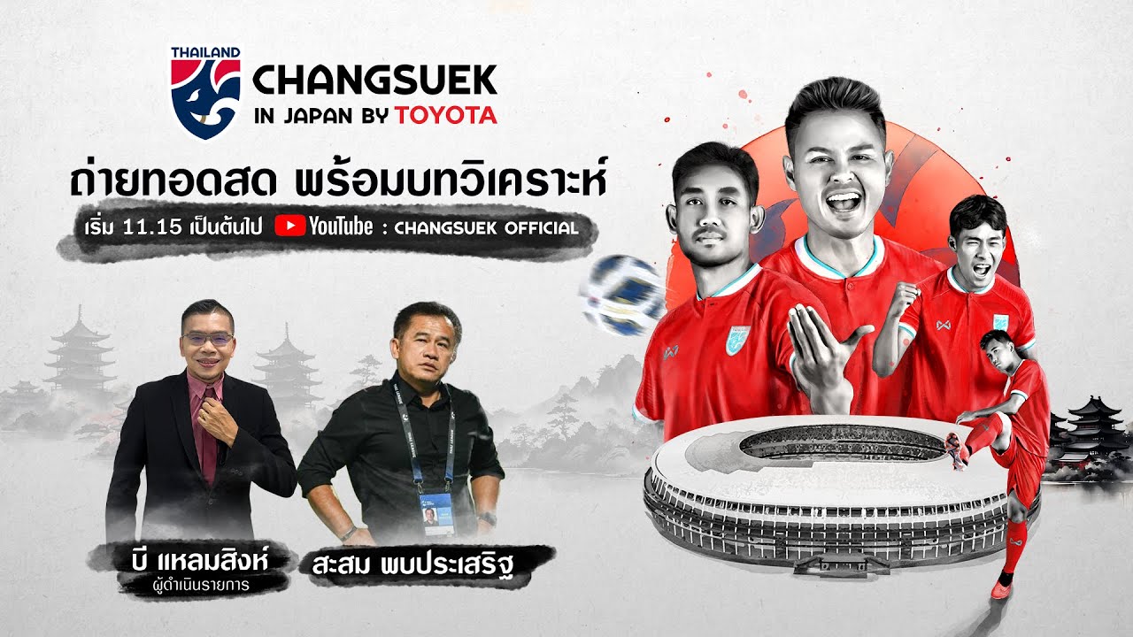LIVE I FIFA Internationnal A Match japan - Thailand ดำเนินรายการโดย บี แหลมสิงห์ และ โค้ชเตี้ย