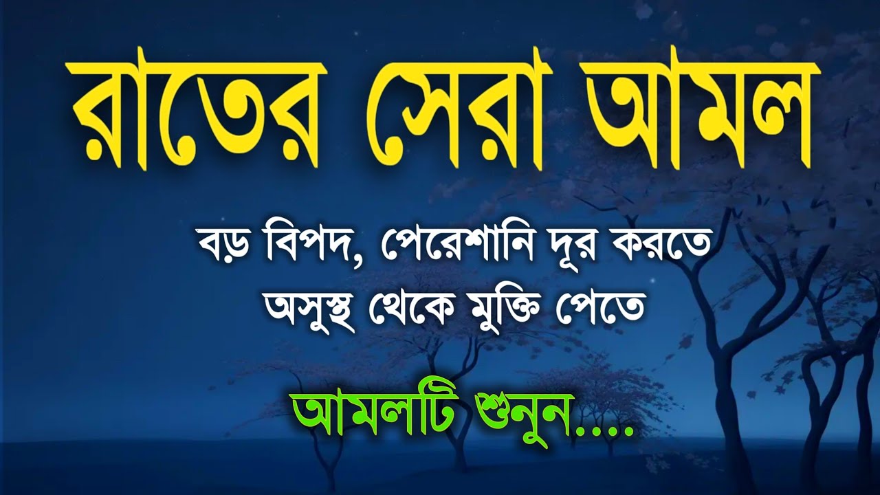 ( রাতের সেরা আমল ) বড় বিপদ, পেরেশানি দূর করতে অসুস্থ থেকে মুক্তি পেতে আমলটি শুনুন | by Alaa Aqel 