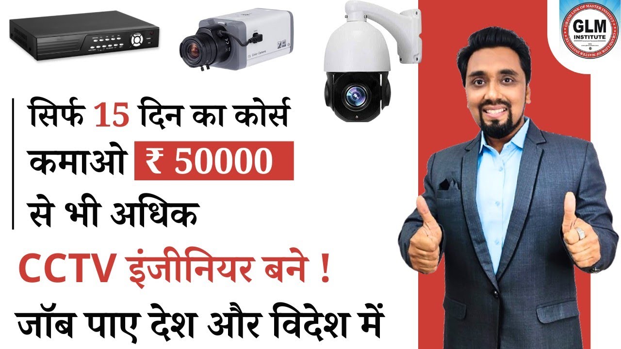 CCTV Camera training course सीसीटीवी कोर्स cctv training Institute #cctvtraininginstitute #cctvjob