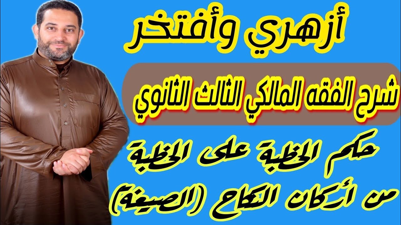 شرح فقه مالكي الثالث الثانوي |(2)| حكم الخطبة على الخطبة، خطبة المعتدة، أركان النكاح الصيغة