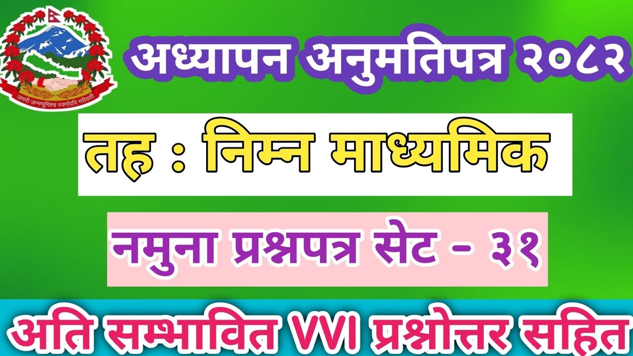 शिक्षक लाइसेन्स नमूना प्रश्नपत्र सेट - ३१ निम्न माध्यमिक २०८२/Teacher License vvi question answer.