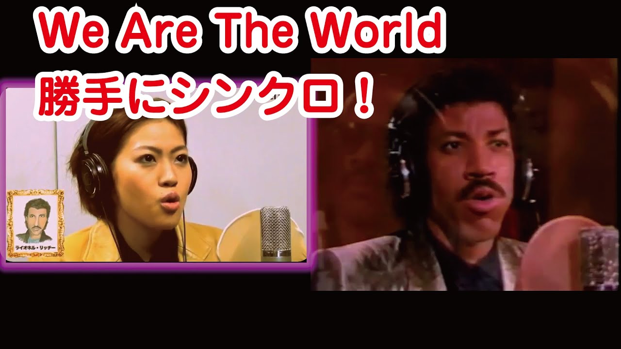 We Are The World （YUKINOさんの~ひとりで23人~）と勝手にシンクロ