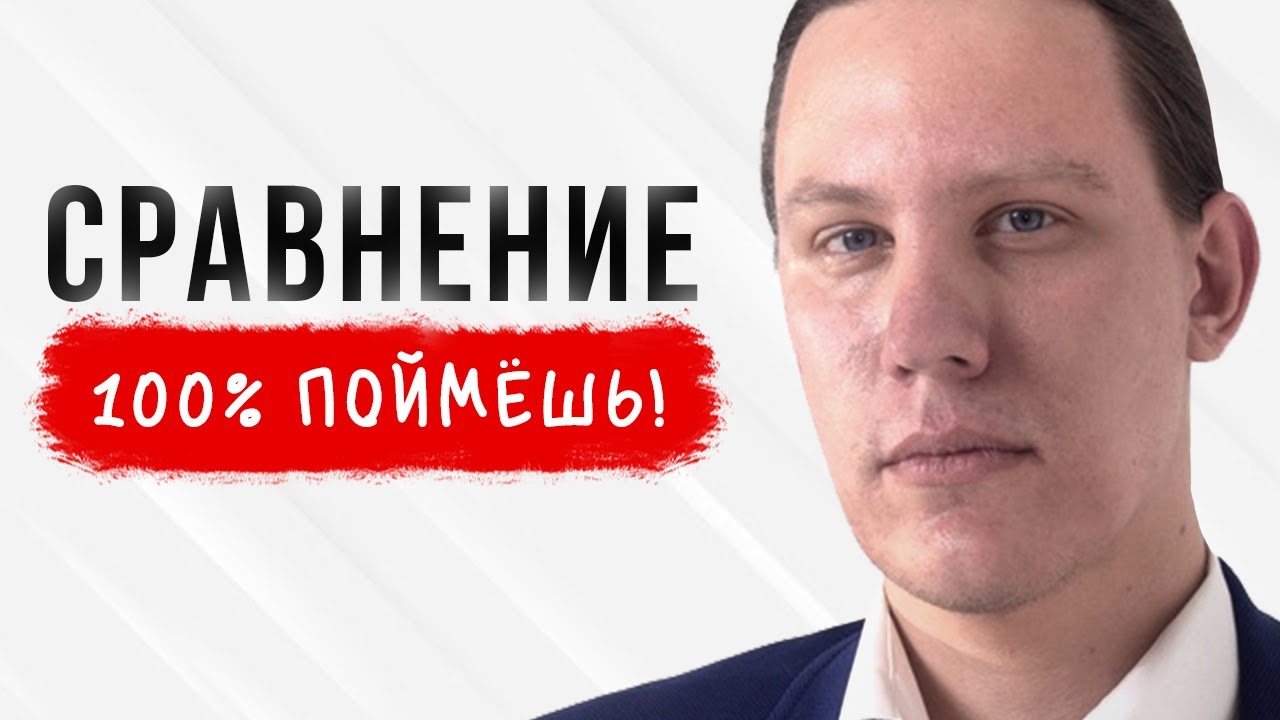 СРАВНЕНИЕ простыми словами