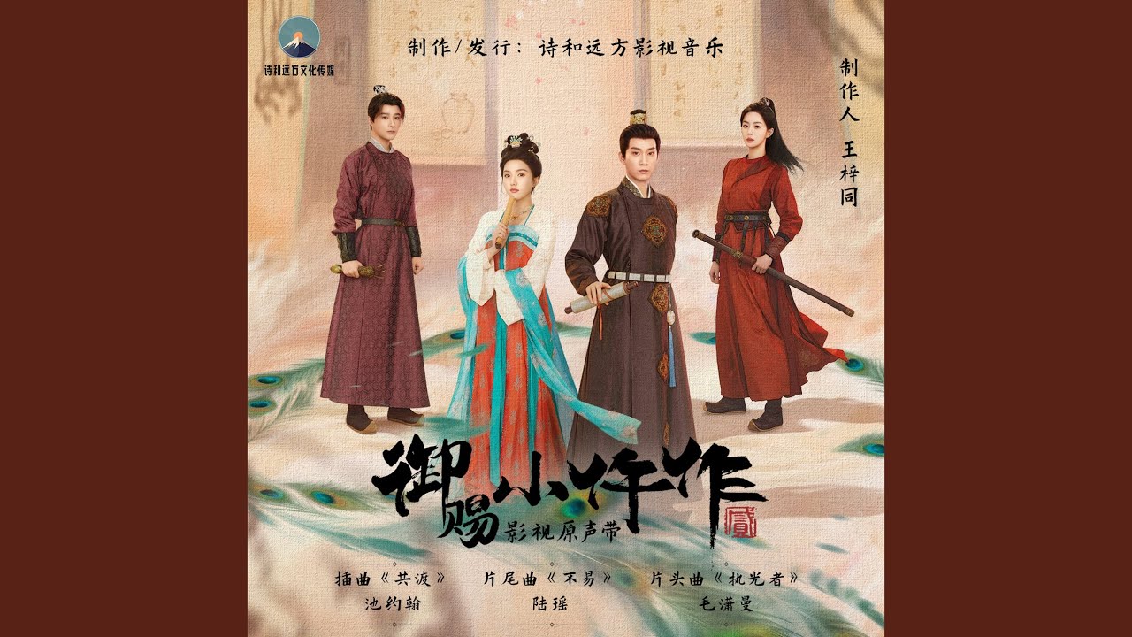 不易 (《御赐小仵作2》影视剧片尾曲)