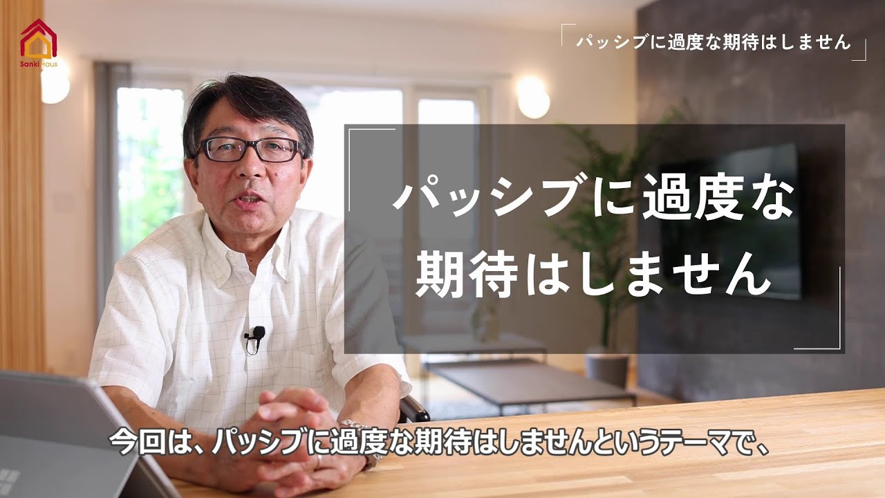 木造住宅セミナー⑧　パッシブデザインに過度な期待はしません