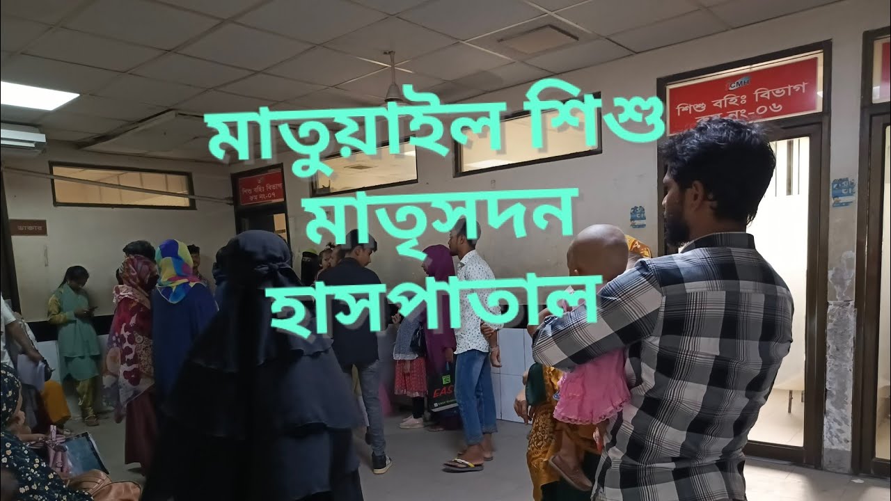 মাতুয়াইল শিশু মাতৃসদন হাসপাতাল সম্পর্কে জেনে নেই প্রয়োজনীয় তথ্য। Matuail shishu matrisadon hospital.