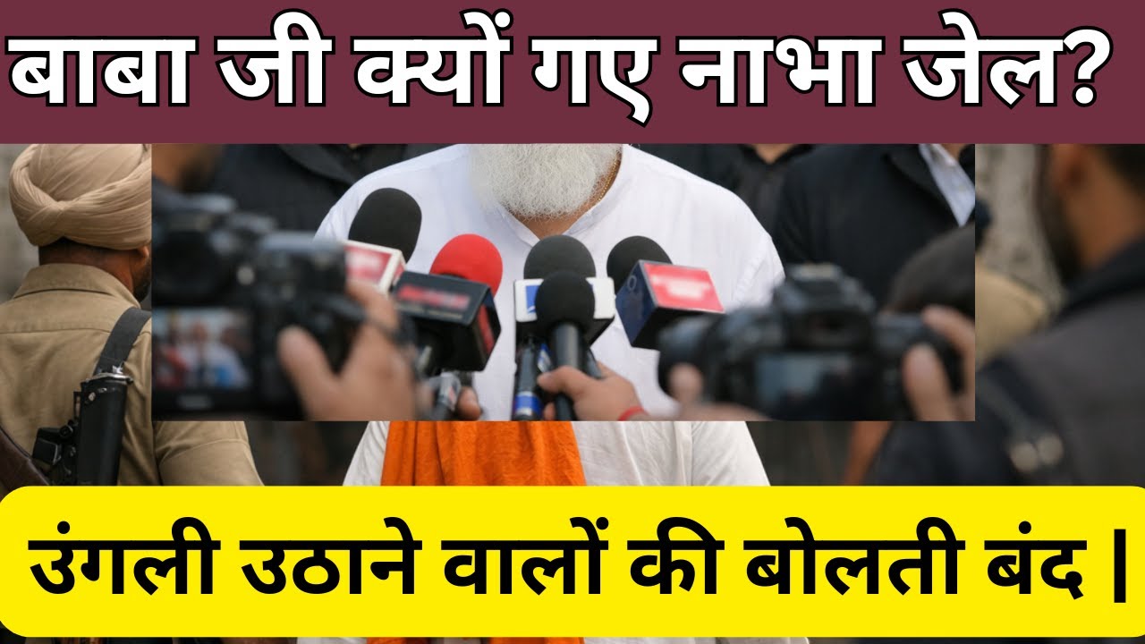 बाबा जी क्यों गए नाभा जेल? | उंगली उठाने वालों की बोलती बंद |  update rssb  | rssb