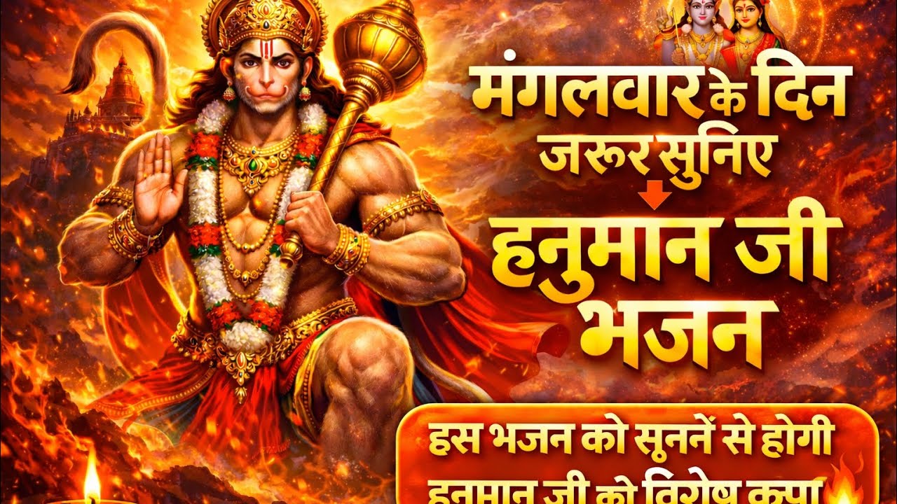 दिल को छू जाने वाला हनुमान भजन | मंगलवार के दिन जरूर सुनें#HanumanJi#MangalwarBhajan#HanumanBhajan 