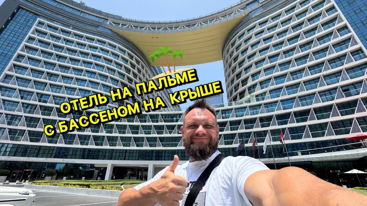 Nh Collection Dubai The Palm 4*. ПОЛНЫЙ ОБЗОР ОТЕЛЯ! ПЛЯЖ. ДВА БАССЕЙНА. ПОЗИТИВ ☀️