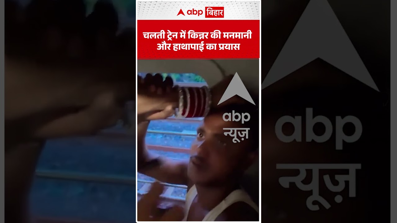 चलती ट्रेन में किन्नर की मनमानी और हाथापाई का प्रयास! | ABP BIHAR SHORTS