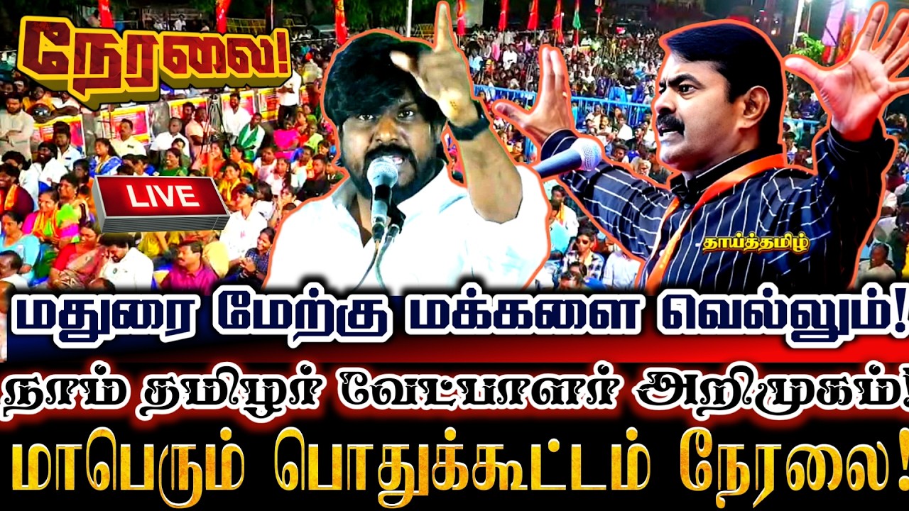 🔴[LIVE] நேரலை  மதுரை மேற்கு களம் அதிர மாபெரும் வேட்பாளர் அறிமுக பொதுக்கூட்டம்! Ntk Dhuruvan Seeman