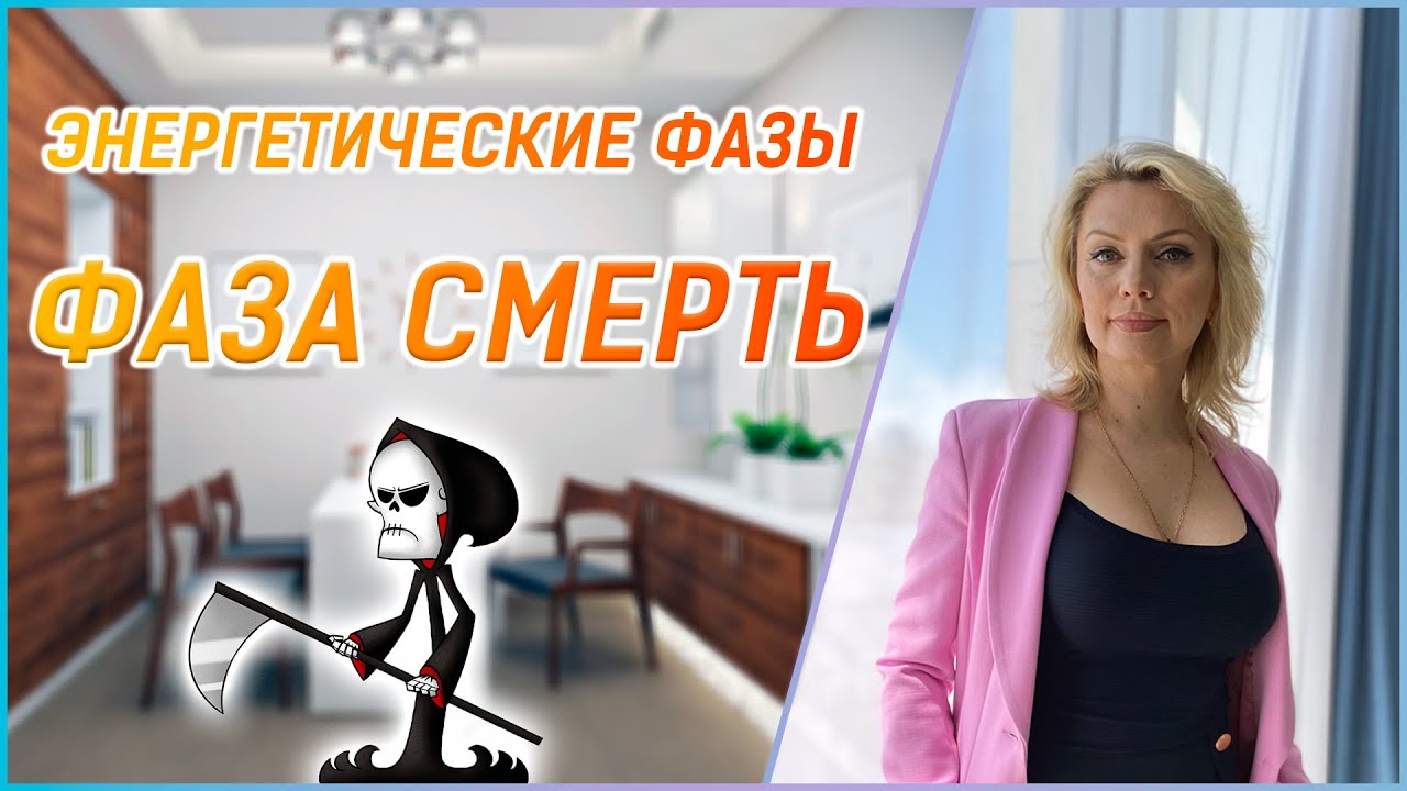 Фаза Смерть // 12 Энергетических Фаз БаЦзы