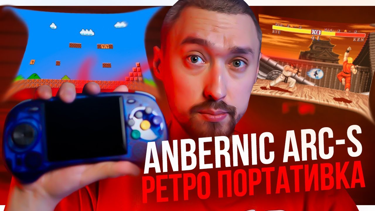 ANBERNIC ARC-S🎮Лучшая Ретро-Консоль