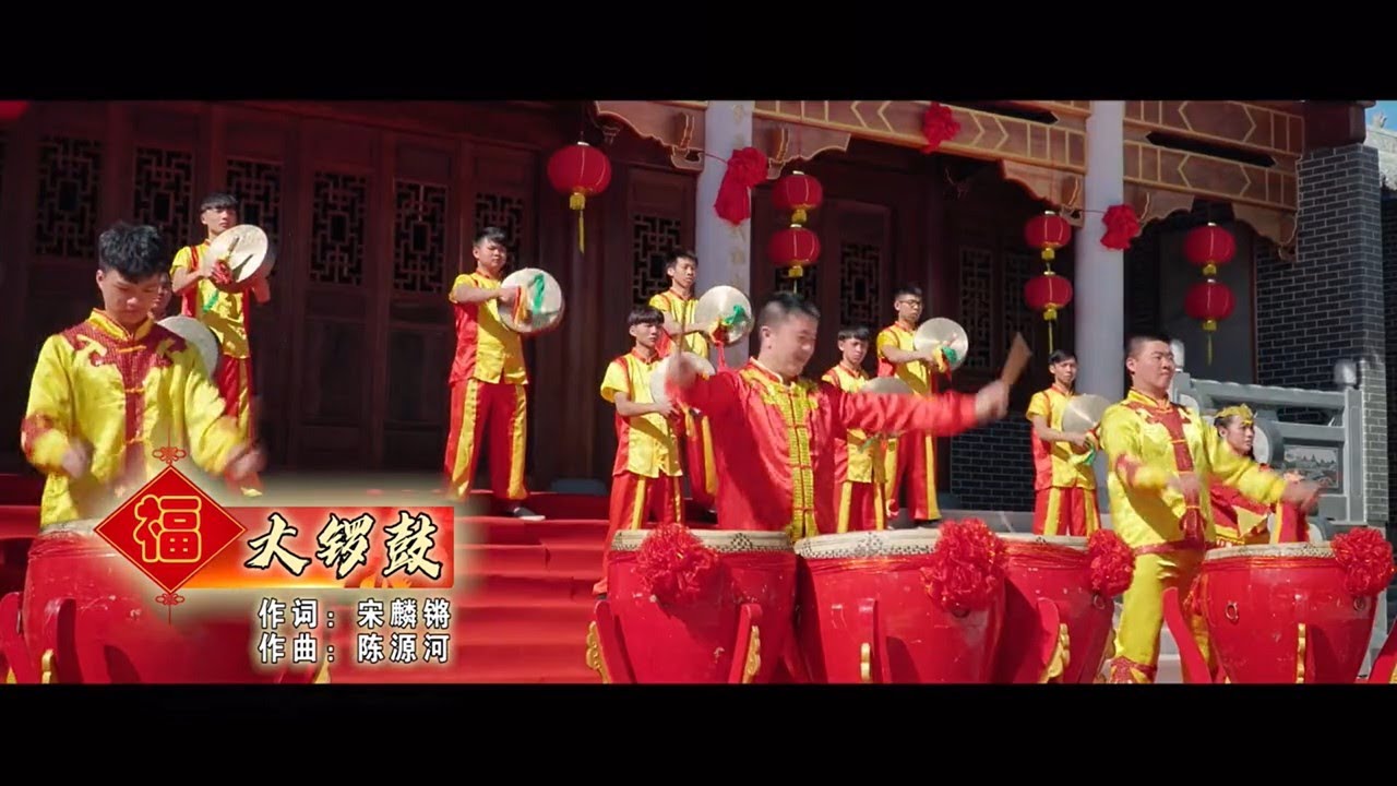 潮州大锣鼓《贺岁迎新》潮曲《大锣鼓》 แต้จิ๋ว  Teochew