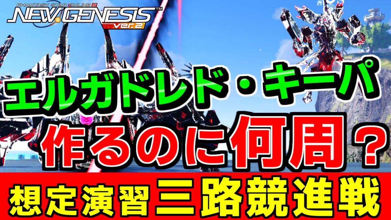 【PSO2NGS】エルガドレド・キーパ作るのに何周ぐらい必要？「想定演習：三路競進戦」をレアドロ100%有り無しで各20周！！【想定演習：三路競進戦】