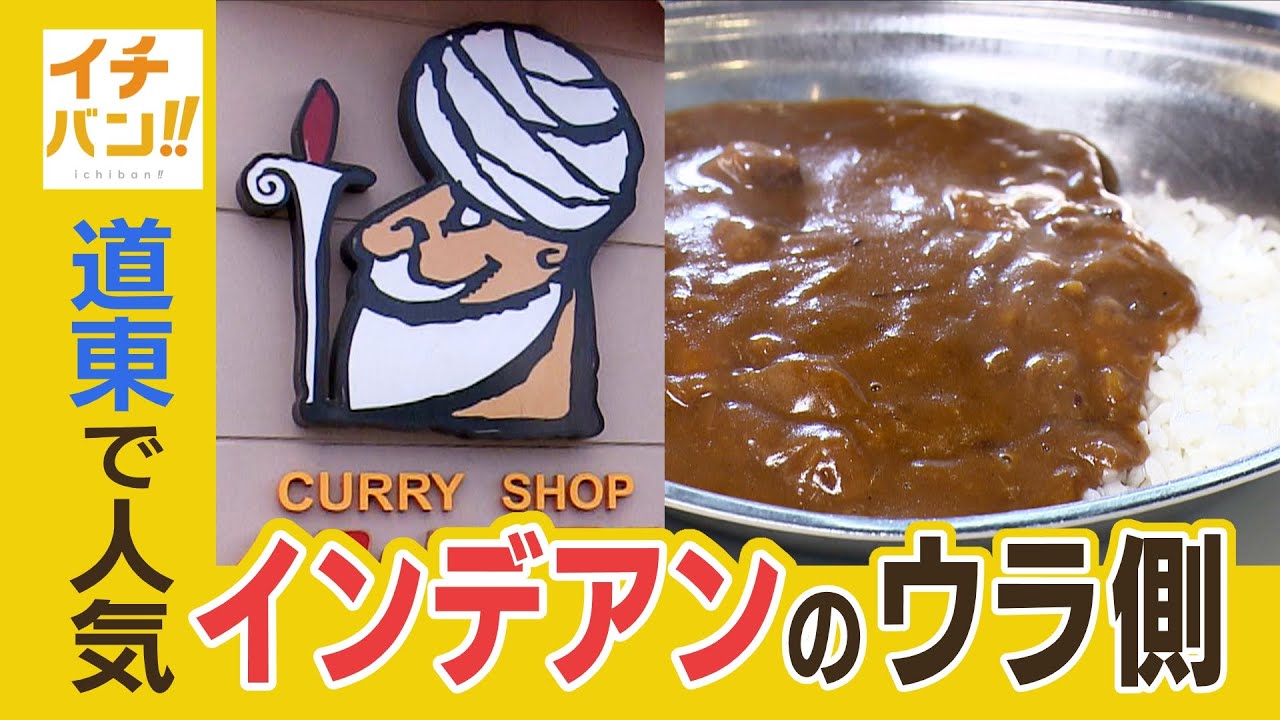 【イチバン!!】北海道の東側・道東地域で絶大人気「カレーショップ　インデアン」長年愛される“味の秘密”