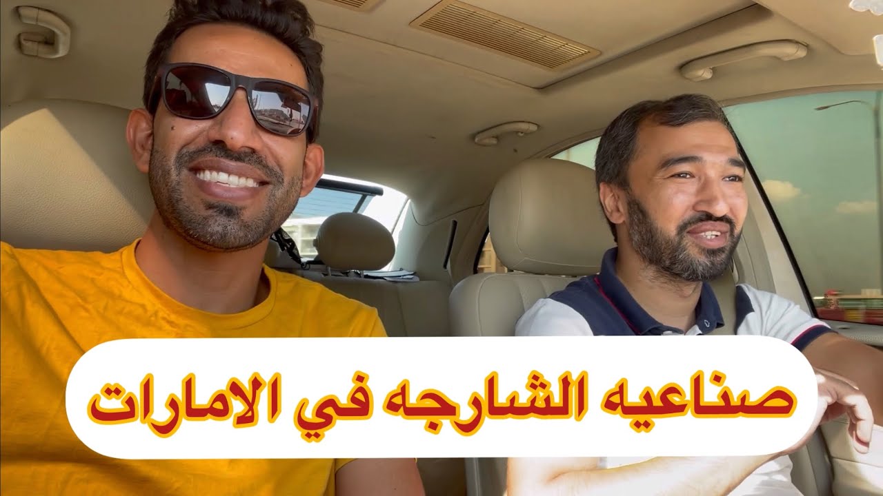 معرفي صناعيه الشارجه امارات