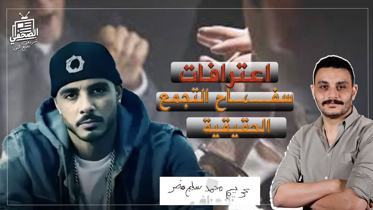 ١٤ اعتراف لسفاح التجمع قدام رئيس النيابة