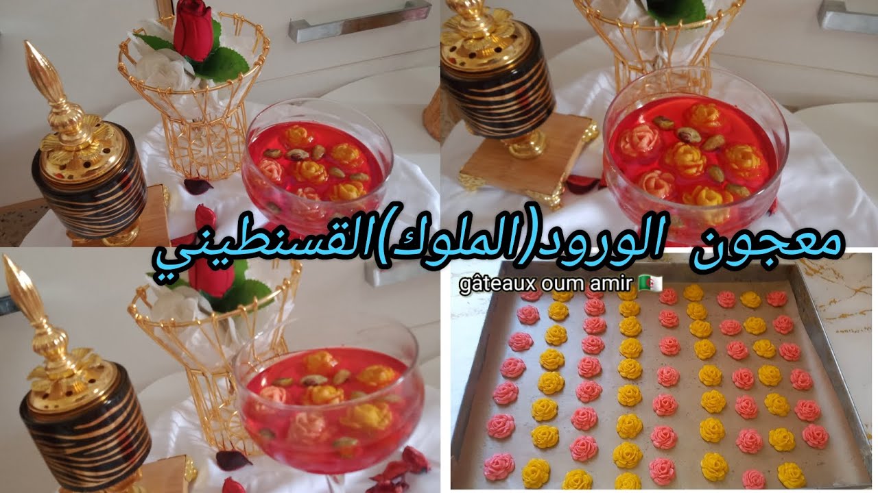 معجون الورود الملكي 🌸🌹لأفراحكم بأيادي قسنطينية كمية كبيرة بأسهل طريقة كل أسرار نجاحه مع السعر