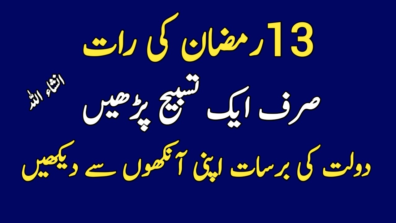 Ramzan Ke 13 Roze Ki Rat ki Tasbeeh | Har Hajat Urgent Puri | Welth Ka  Amal | Sunehre Alfaz P#3388