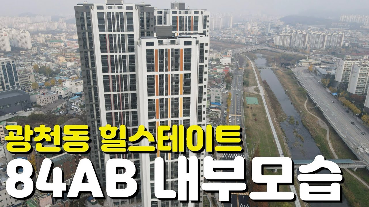 🏡광천동 힐스테이트🏡32평/84AB타입/내부모습/외관모습