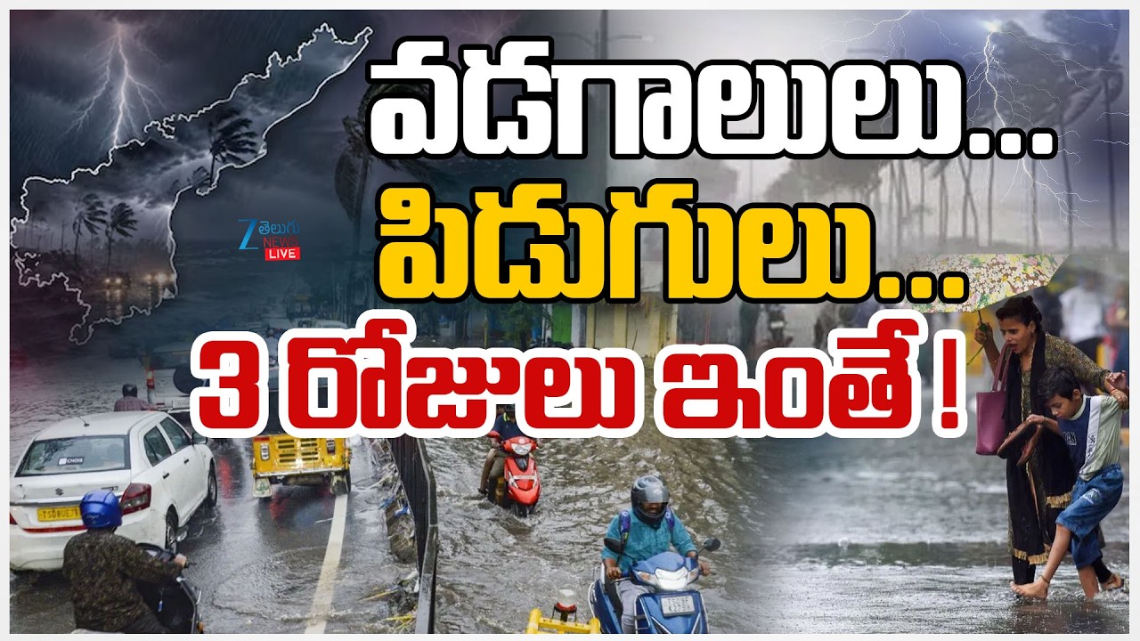 LIVE: AP Weather Updates | Rains In AP | వడగాలులు&hellip; పిడుగులు&hellip;3 రోజులు ఇంతే ! | ZEE Telugu News
