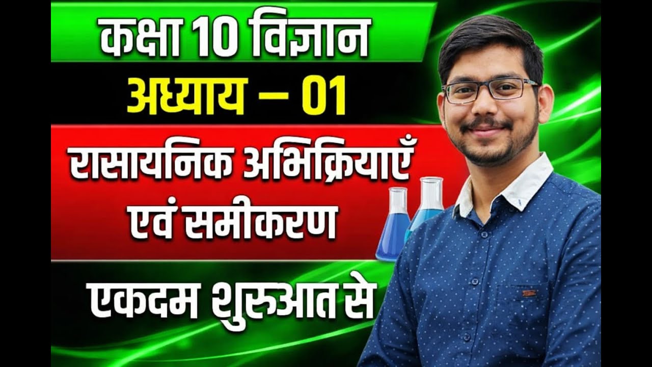 Class 10 Science Chapter 1 | रासायनिक अभिक्रियाएँ | Full Explanation in Hindi i #bsebhindi