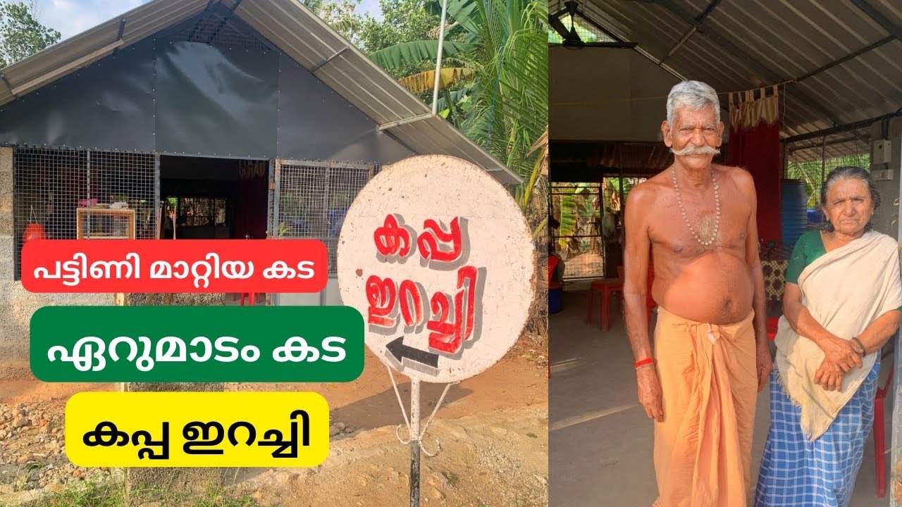 കപ്പയും ഇറച്ചിയും കൊണ്ട് പ്രശസ്തമായ പൊലിക്കോട്ടെ ഏറുമാടം കട | Tapioca Beef | Shyju Vlogger