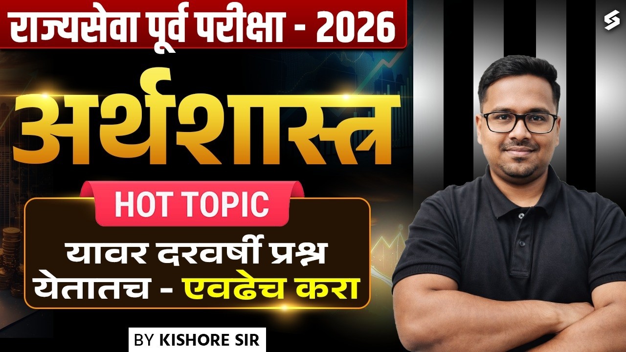 MPSC Rajyaseva 2026 | MPSC Economics Lectures In Marathi | Rajayseva Pre Economics Important Topics