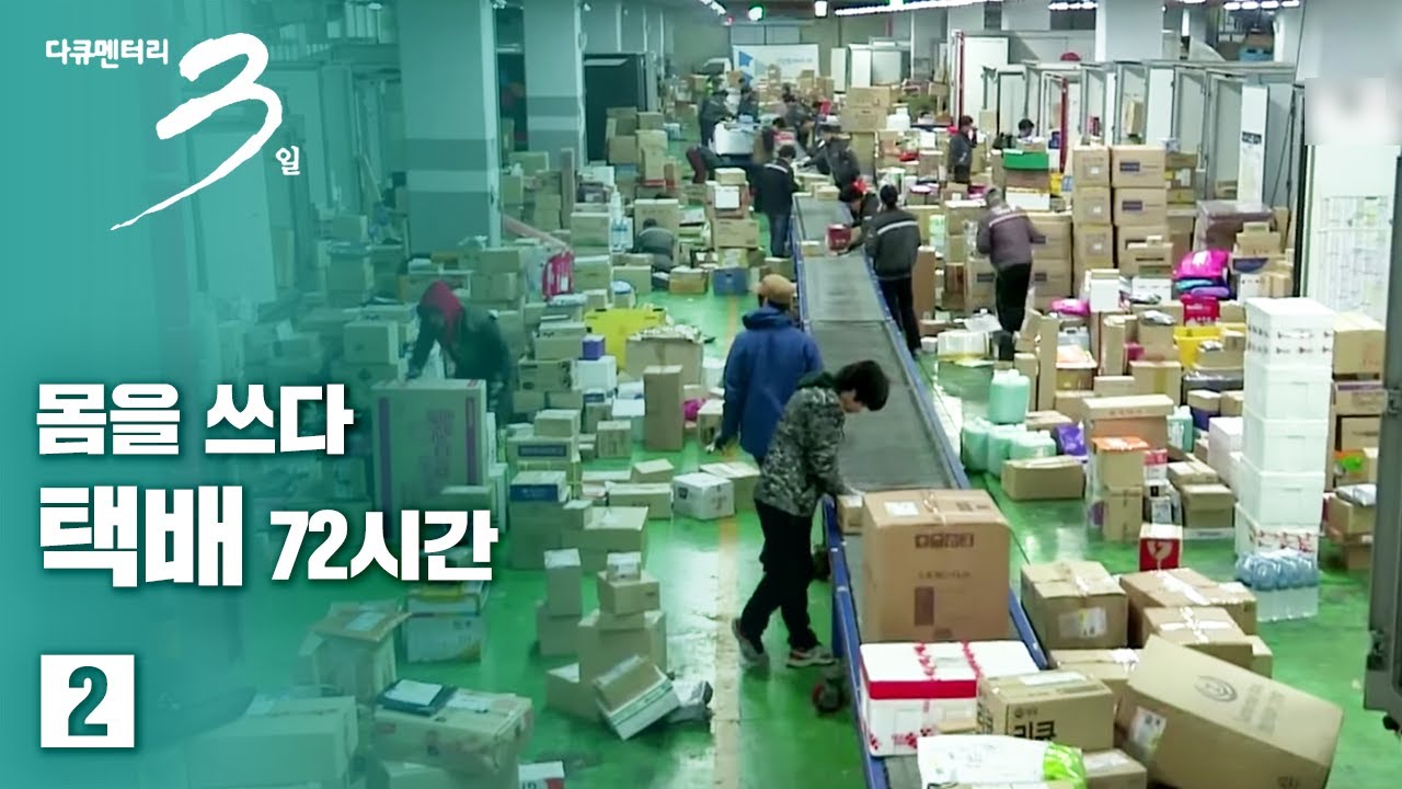 [다큐3일] 몸을쓰다 - 택배72시간 (2/2)