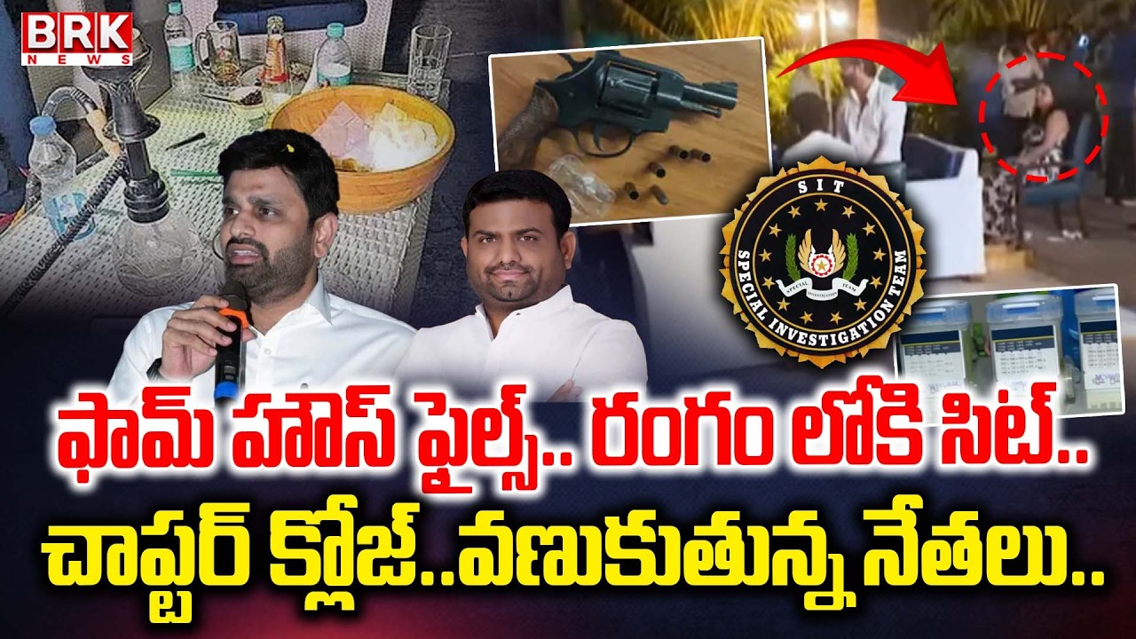 SIT Investigation In Moinabad Drugs Case | Putta Mahesh Kumar Yadav | Pilot Rohith Reddy | BRK News