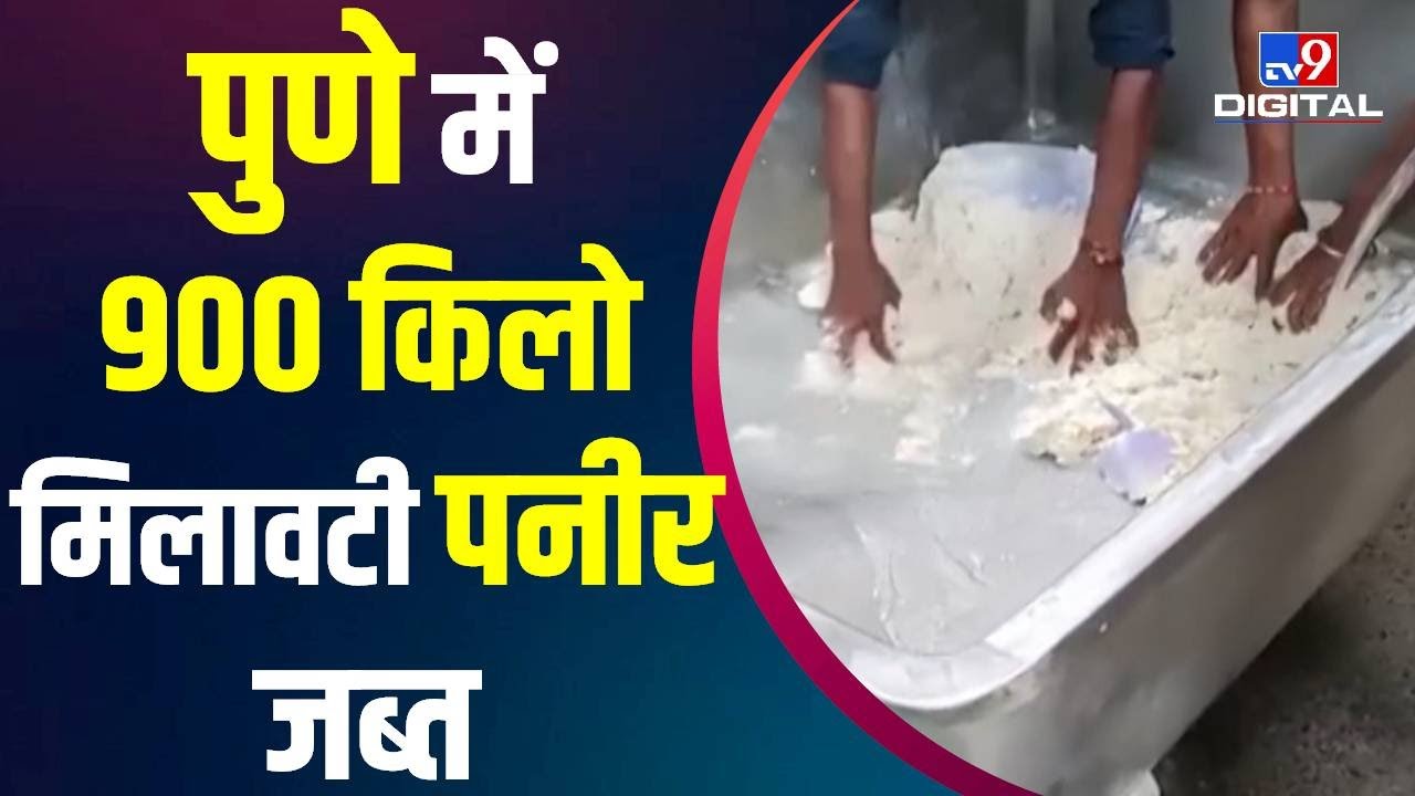 Pune Fake Paneer: पुणे में नकली पनीर फैक्ट्री पर FDA की रेड