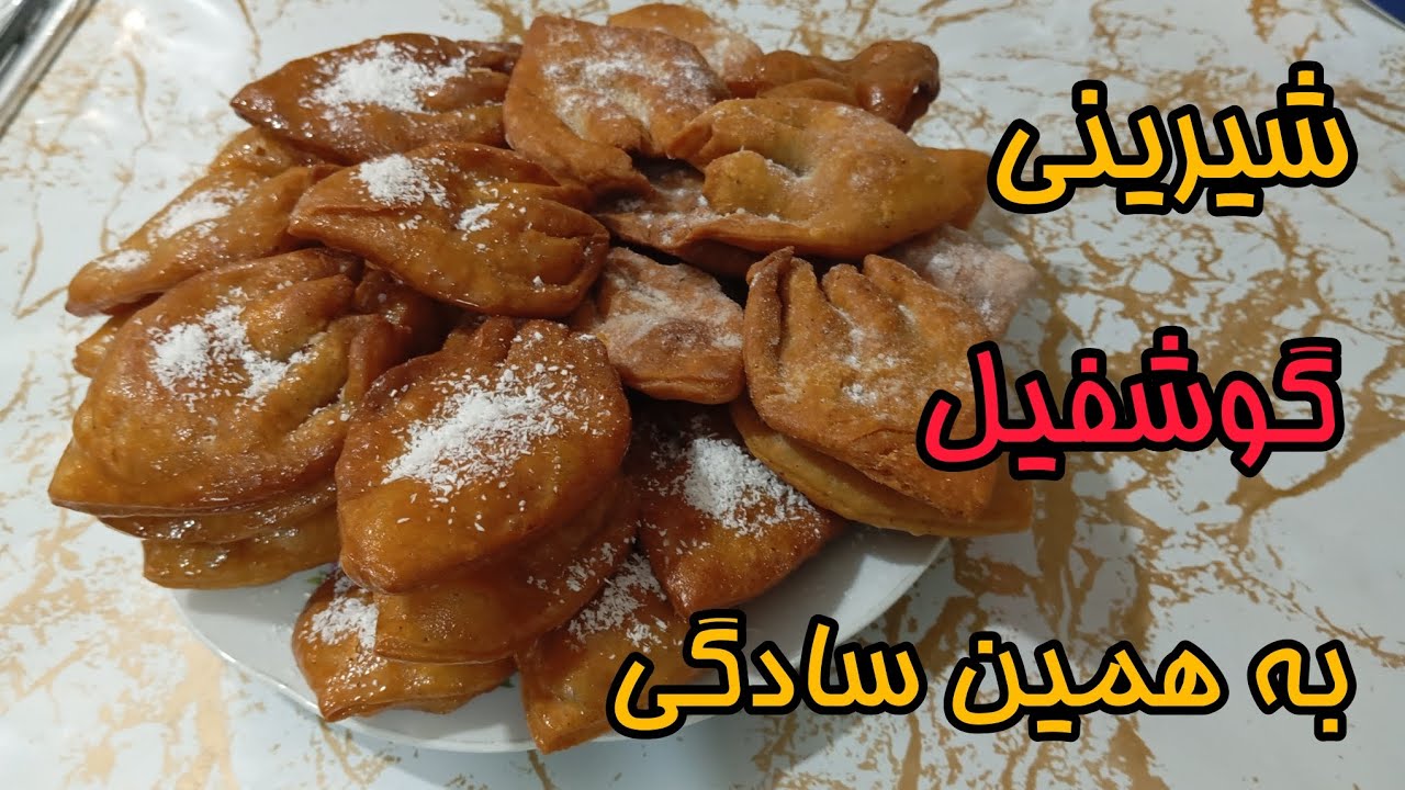 طرز تهیه گوش فیل ساده و  خوشمزه 