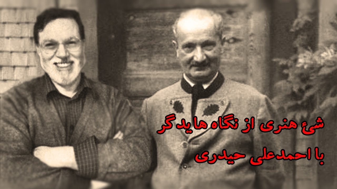شئ هنری از نگاه مارتین هایدگر با احمد‌علی حیدری