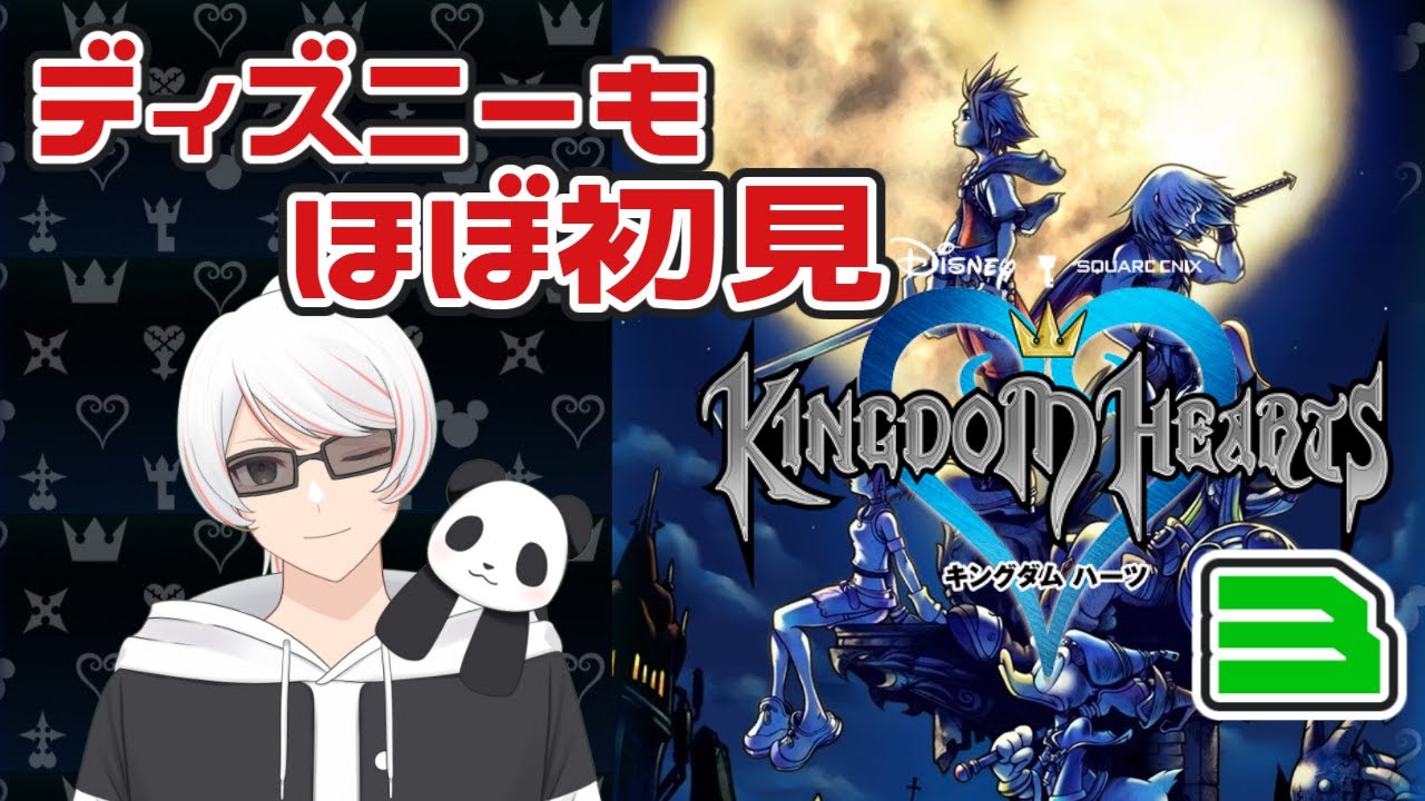 【初見】ディズニー知識ほぼゼロの冒険 #3 【キングダムハーツ ファイナルミックス】ネタバレ注意