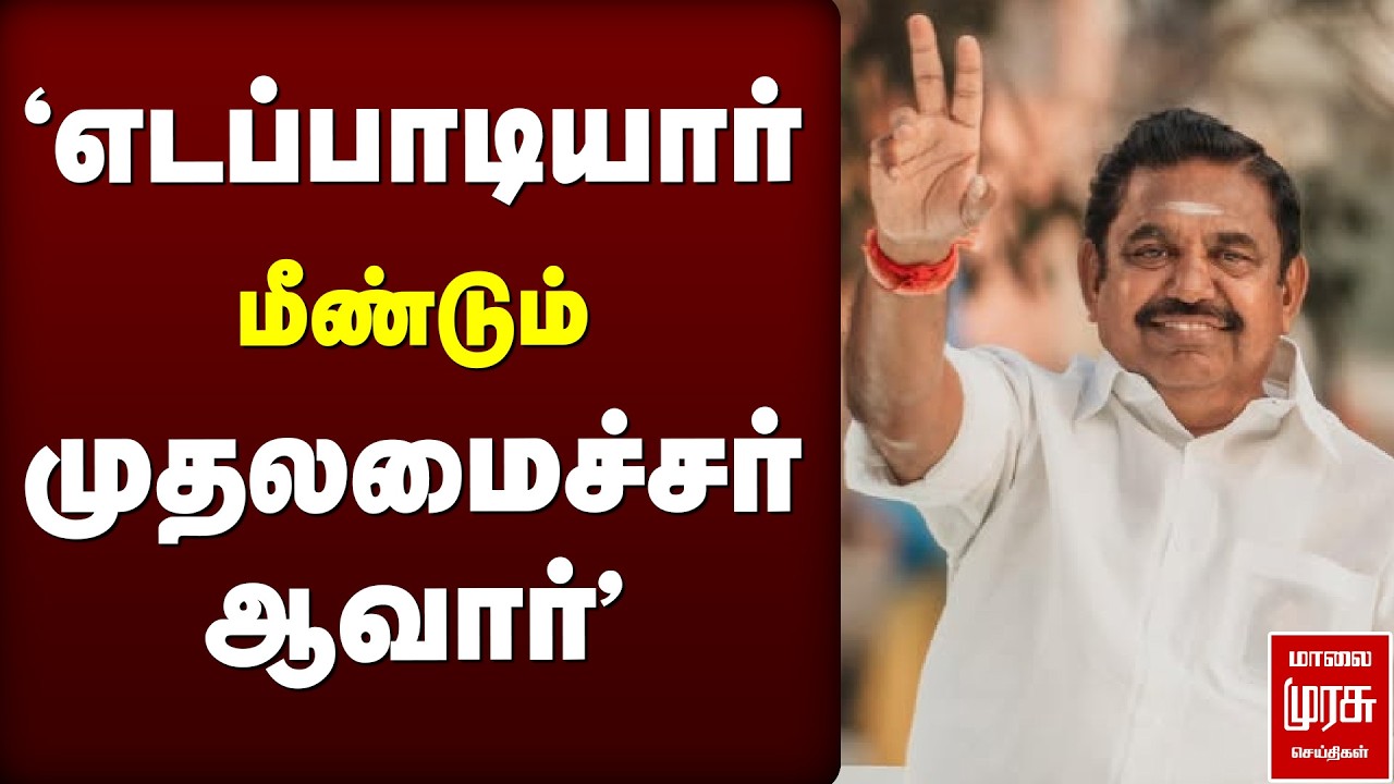 'எடப்பாடியார்மீண்டும் முதலமைச்சர் ஆவார்' | ADMK | Thambi Durai | Edappadi Palanisamy | Election News