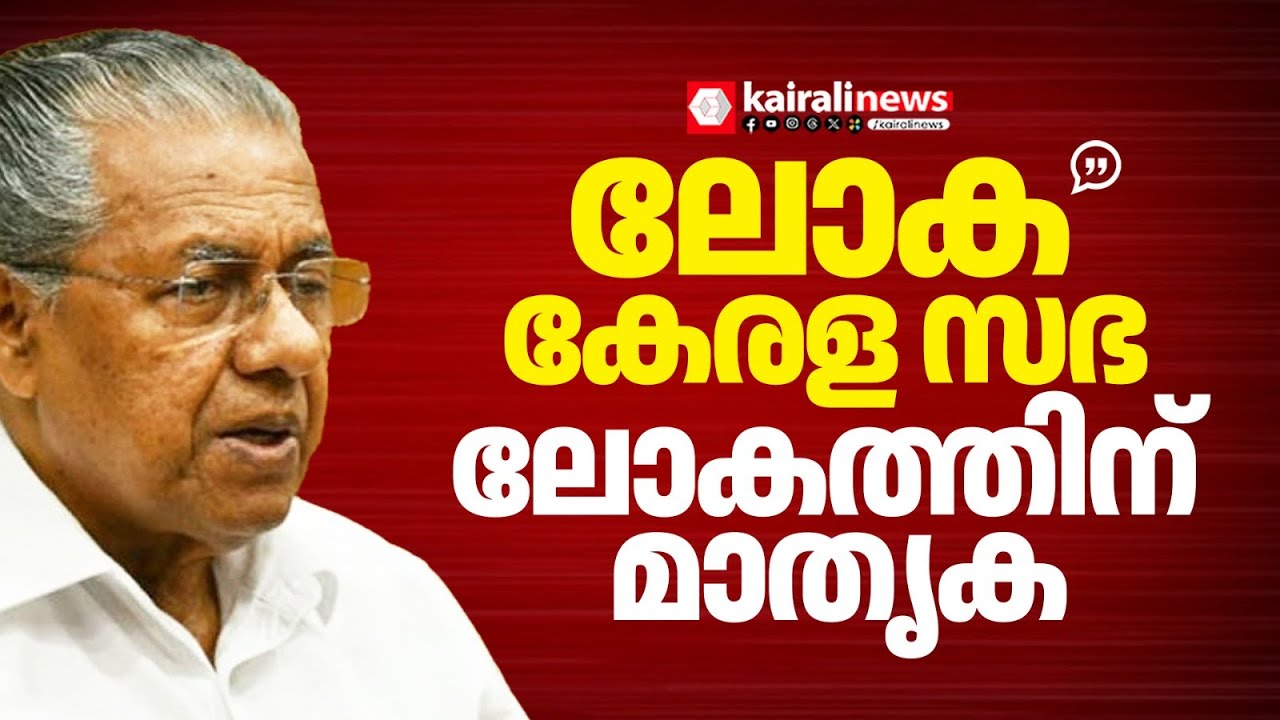 'പ്രവാസികളുടെ പൊതുവേദിയായി ലോക കേരള സഭ': മുഖ്യമന്ത്രി | LOKA KERALA SABHA