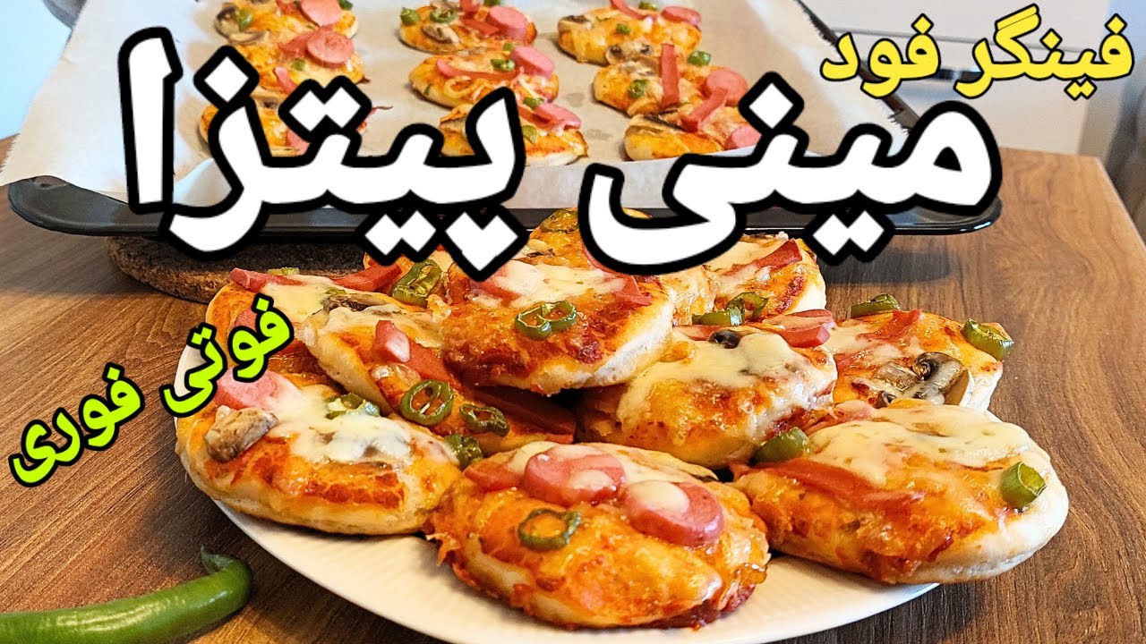 مینی پیتزا | فینگرفود |طرز تهیه خمیر پیتزا اسان