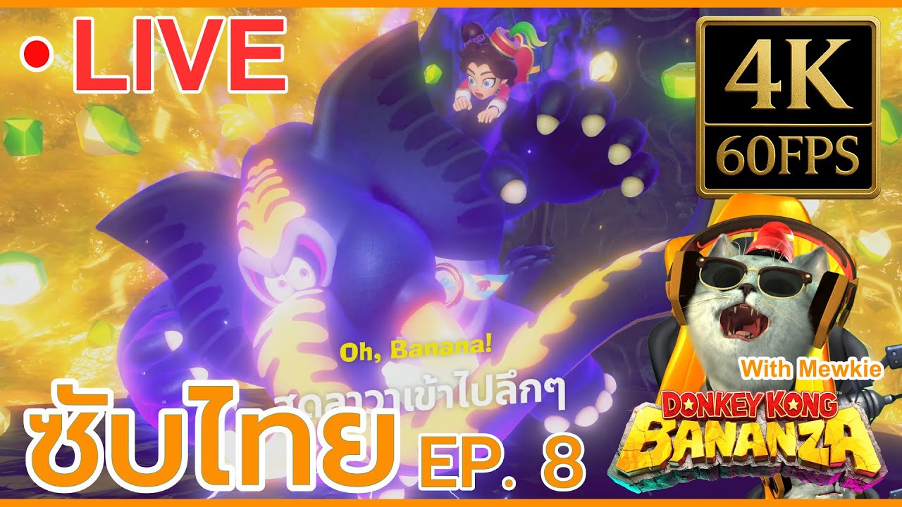 🍌 LIVE 4K 60FPS | Donkey Kong Bananza (Sub Thai) | ช้างสะสมกล้วยถล่มพิภพ!! EP.8