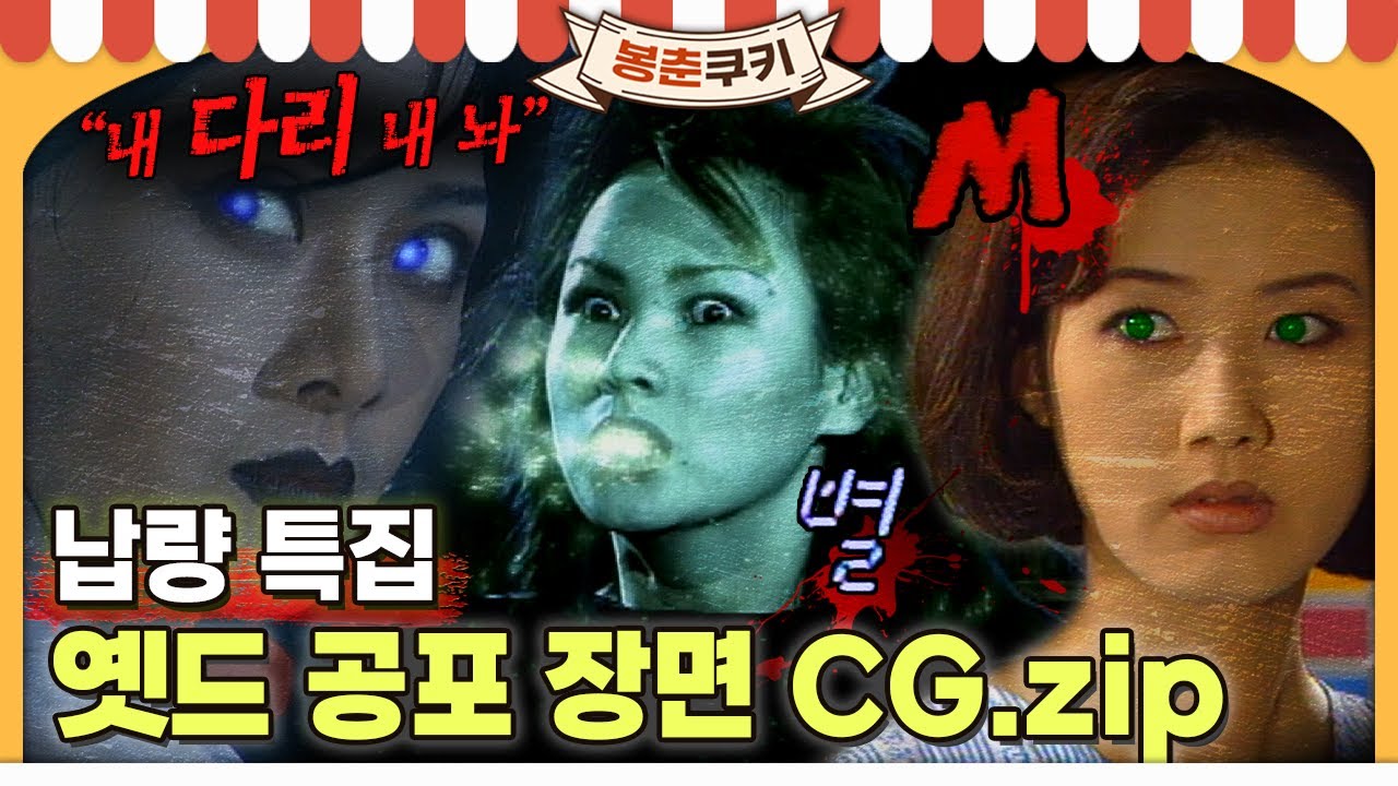 [#봉춘쿠키] ※납량 CG 특집※ 공포 장면 모음👻 한여름 밤 혼자 시청 완전 가능 MBC940802방송