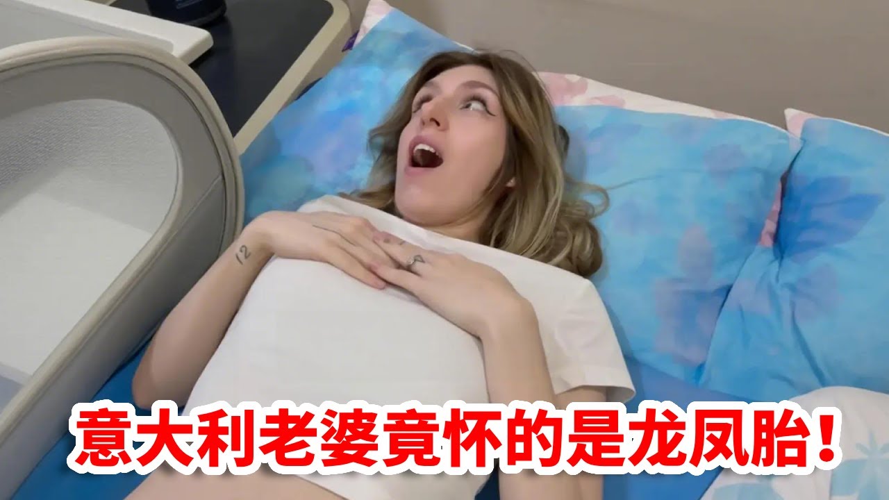 带意大利老婆去复查，得到天大的好消息，没想竟怀的是龙凤胎！【Ciao有趣的卡米拉】