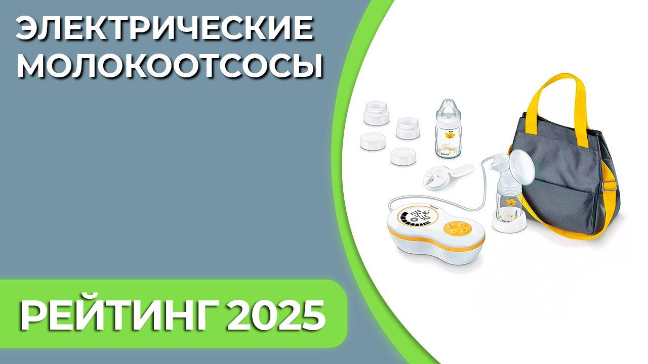 ТОП—7. Лучшие электрические молокоотсосы [для сцеживания грудного молока]. Рейтинг 2025 года!