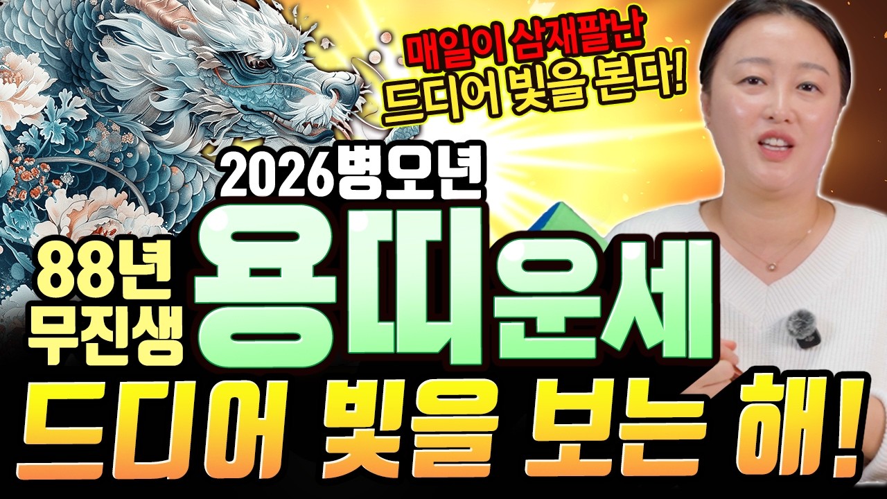 정말 힘들었던 88년생 용띠, 올해 드디어 빛을 봅니다!! 2026병오년 '88년생 용띠' 무진생 운세! [송화무]