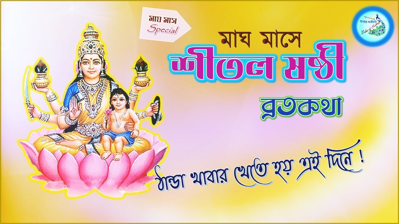 Shital Shashthi Puja & Vrat Katha | শীতল ষষ্ঠী ব্রতকথা। Story of Shitala Sasthi Puja in Bengali