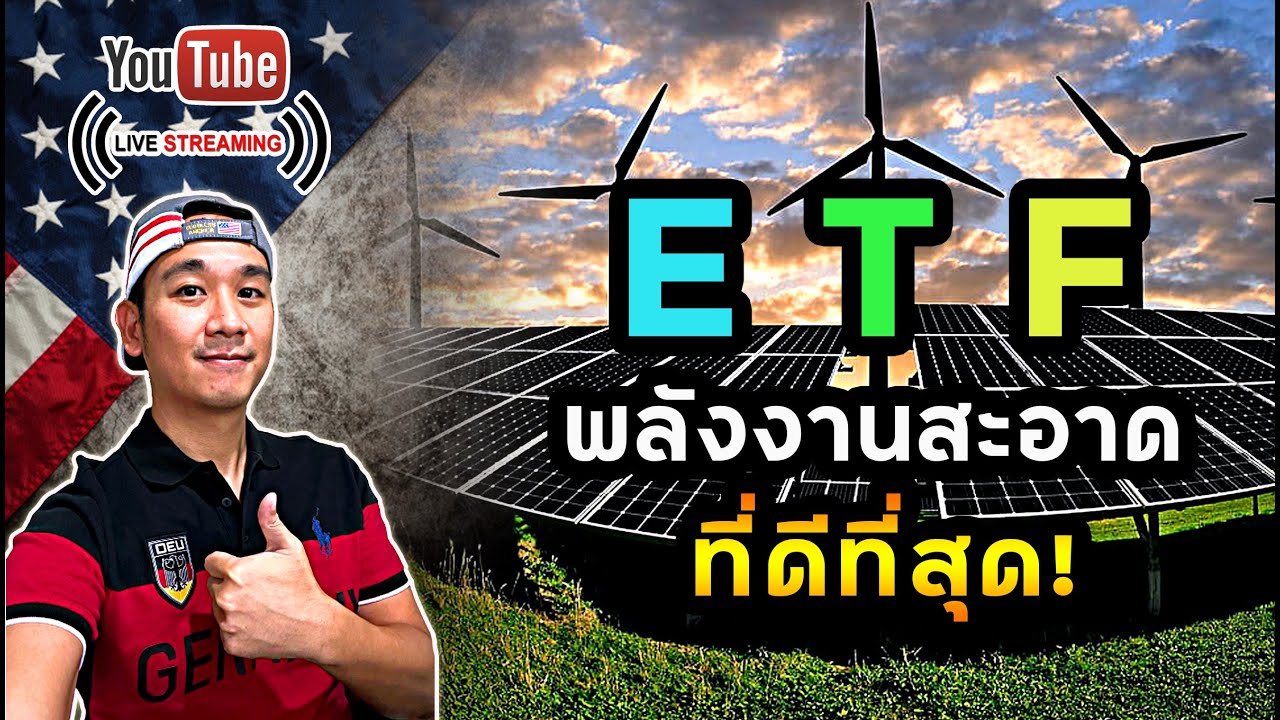 7 เหตุผลลงทุนในพลังงานสะอาดแต่เนิ่นๆ | คัดกองทุน ETF ที่ดีที่สุด! ลงทุนหุ้นอเมริกา