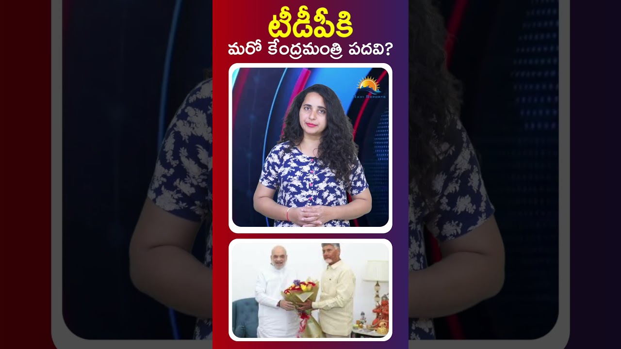 Another Union Ministerial post for TDP? || RAVI REPORTS ||