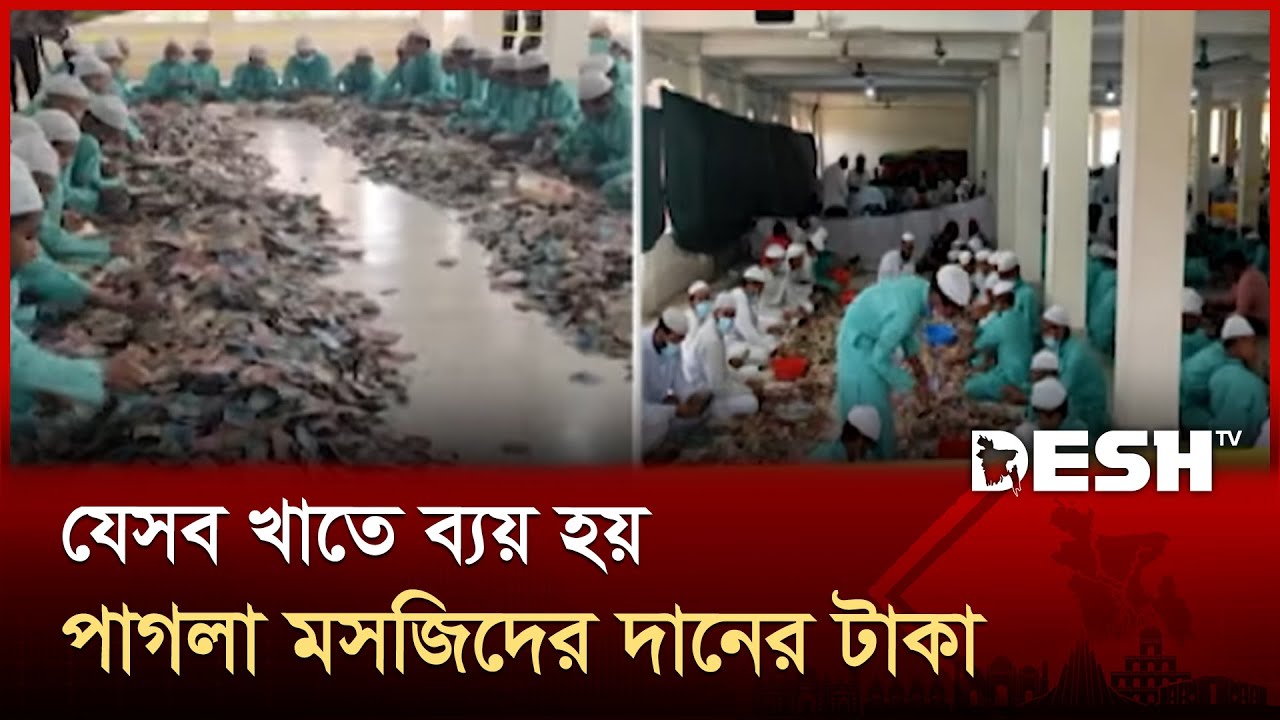 যেসব খাতে ব্যয় হয় পাগলা মসজিদের দানের টাকা | Pagla Masjid | Kishoreganj | Desh TV