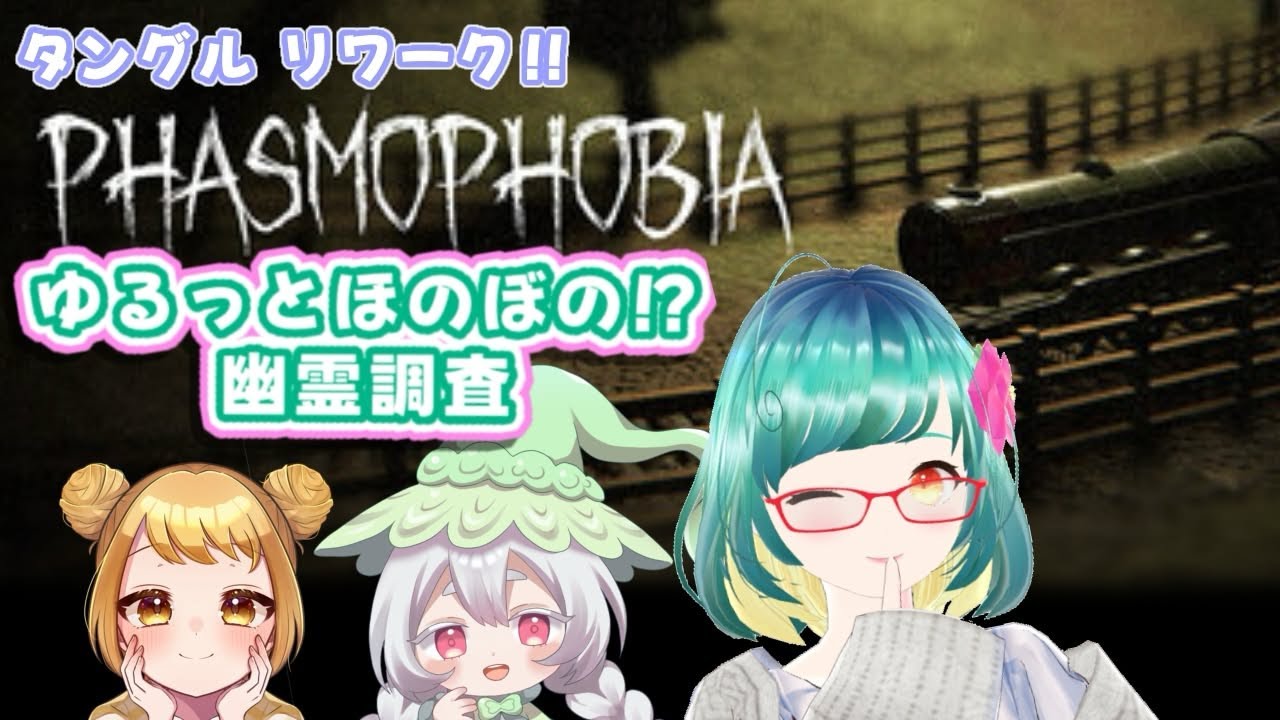 のんびりほんわか幽霊調査♪【Phasmophobia】