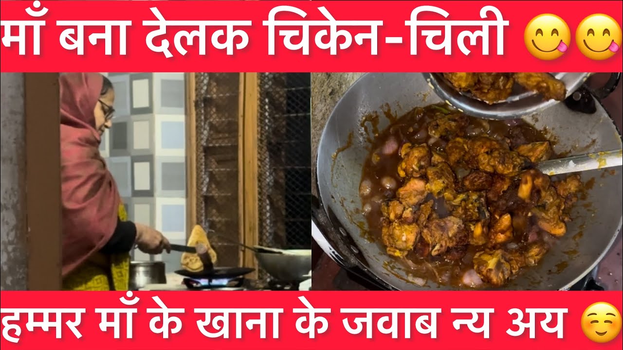 माँ बना देलक चिल्ली-चिकेन 😋